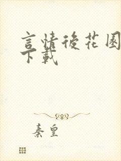 言情后花园免费下载