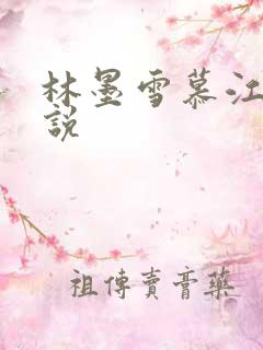 林墨雪慕江行小说