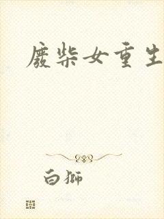 废柴女重生记事