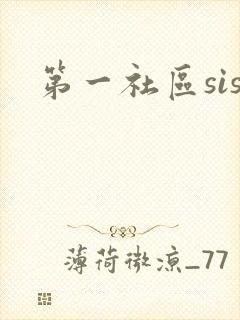 第一社区sis