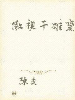 傲视千雄变态版