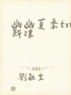幽幽夏季txt新浪