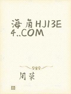 海角HJ13E4..COM