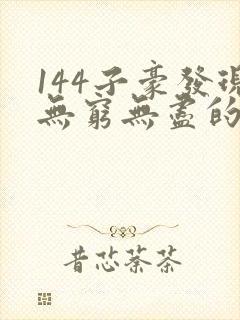 144子豪发现无穷无尽的牛奶