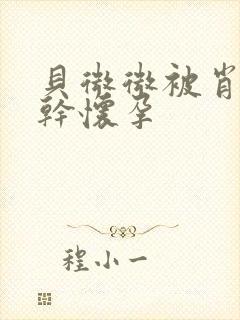 贝微微被肖教授干怀孕