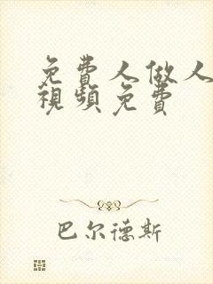 免费人做人爱的视频免费