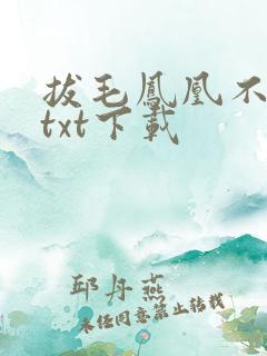 拔毛凤凰不如鸡txt下载