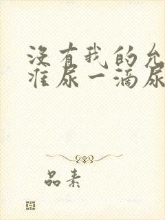 没有我的允许不准尿一滴尿作文知乎