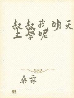 叔叔我明天还要上学呢