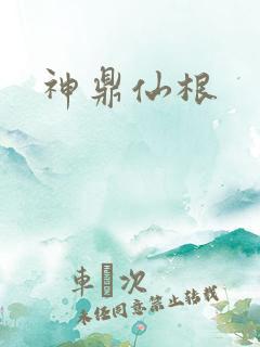 神鼎仙根