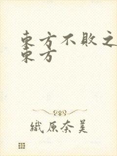东方不败之莲爱东方