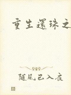 重生还珠之永琏