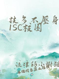 技多不压身1V1SC校园