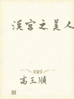 汉宫之美人心计