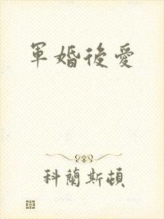 军婚后爱