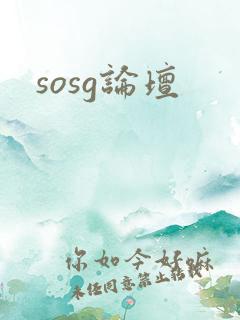 sosg论坛