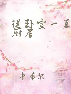 从卧室一直C到厨房