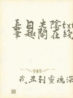 长日光阴txt笔趣阁在线阅读