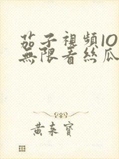 茄子视频IOS无限看丝瓜IOS视频免费下载安装