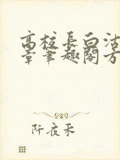 高校长白沽26章笔趣阁方法