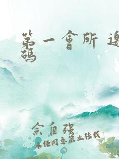 第一会所 邀请码