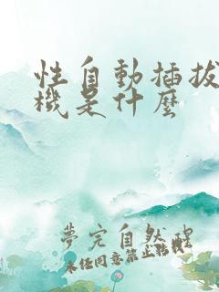 性自动插拔试验机是什么