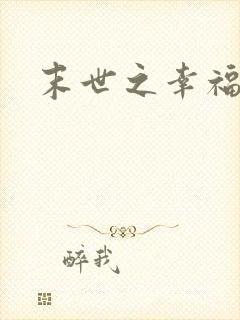 末世之幸福生活