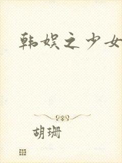 韩娱之少女时代