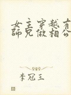 女主穿越有四个师兄做相公的小说