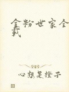 金粉世家全集下载