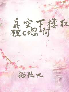 真空下楼取快递被c嗯啊