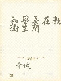 和学长在教学楼卫生间