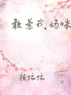 敢惹我妈咪试试