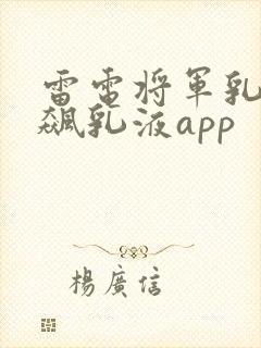 雷电将军乳液狂飙乳液app