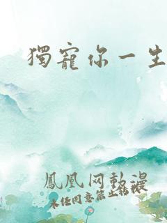 独宠你一生
