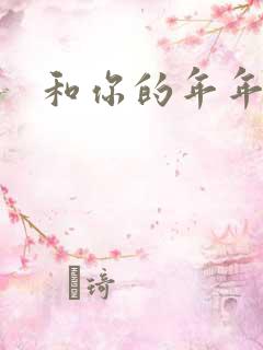 和你的年年岁岁