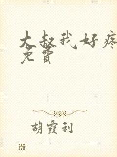 大叔我好疼全文免费