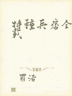 特种兵痞全集下载