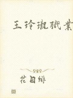 玉玲珑职业王妃
