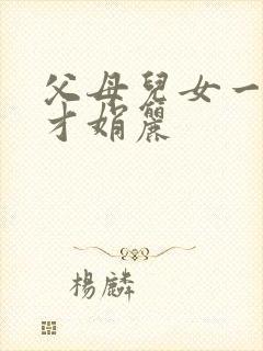 父母儿女一起上才娟丽