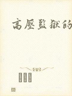 高压监狱的原版