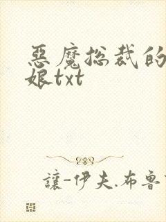 恶魔总裁的小新娘txt