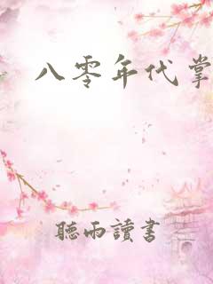 八零年代掌中娇