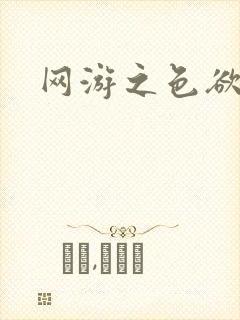 网游之色欲天下