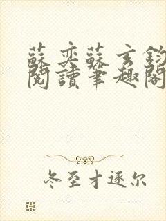 苏奕苏玄钧免费阅读笔趣阁