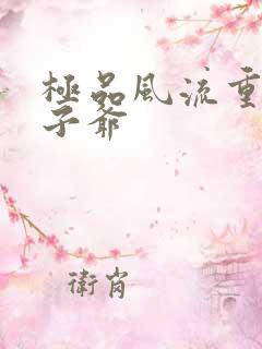 极品风流重生太子爷