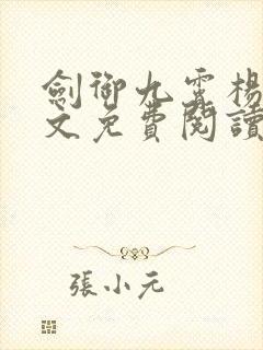 剑御九霄杨叶全文免费阅读