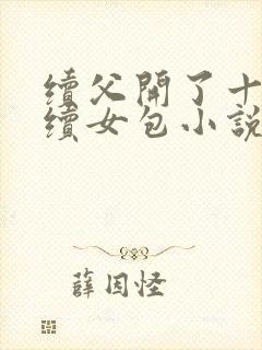 续父开了十七岁续女包小说免费阅读