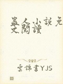 蛊人小说免费全文阅读