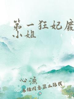 第一狂妃废柴三小姐